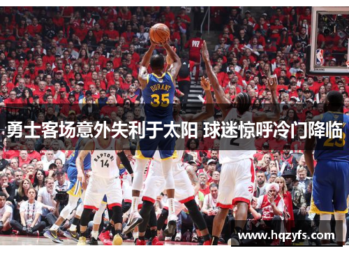 勇士客场意外失利于太阳 球迷惊呼冷门降临