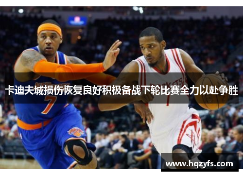 卡迪夫城损伤恢复良好积极备战下轮比赛全力以赴争胜