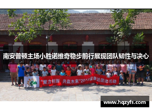 南安普顿主场小胜诺维奇稳步前行展现团队韧性与决心