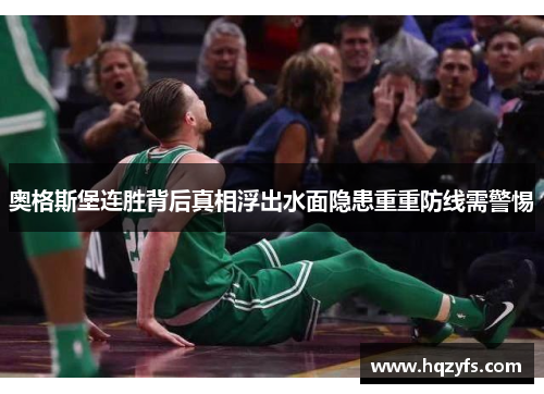 奥格斯堡连胜背后真相浮出水面隐患重重防线需警惕