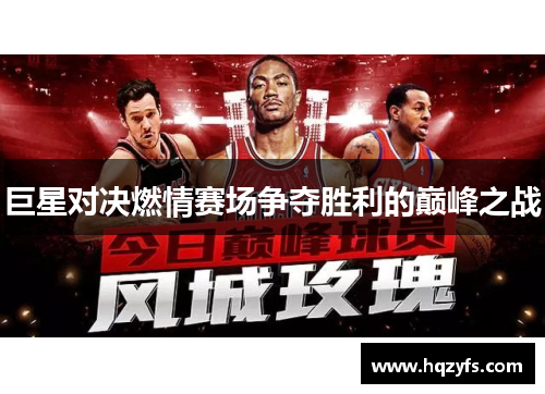 巨星对决燃情赛场争夺胜利的巅峰之战