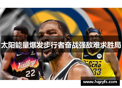 太阳能量爆发步行者奋战强敌难求胜局
