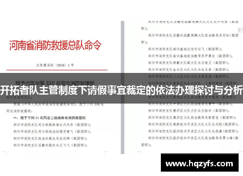 开拓者队主管制度下请假事宜裁定的依法办理探讨与分析