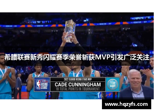 希腊联赛新秀闪耀赛季荣誉斩获MVP引发广泛关注
