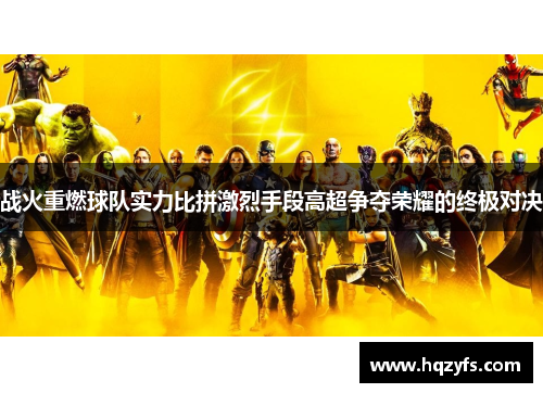 战火重燃球队实力比拼激烈手段高超争夺荣耀的终极对决