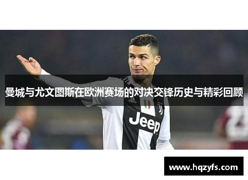 曼城与尤文图斯在欧洲赛场的对决交锋历史与精彩回顾