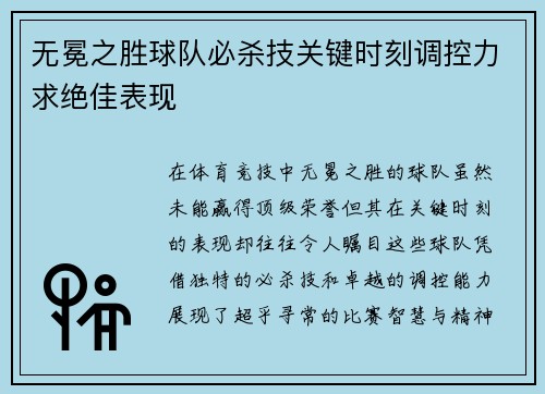 无冕之胜球队必杀技关键时刻调控力求绝佳表现