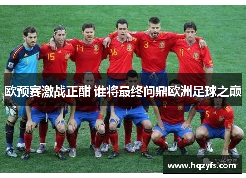 欧预赛激战正酣 谁将最终问鼎欧洲足球之巅