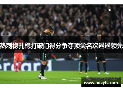 热刺稳扎稳打破门得分争夺顶尖名次遥遥领先