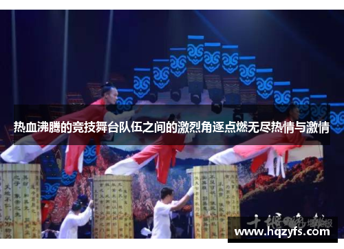 热血沸腾的竞技舞台队伍之间的激烈角逐点燃无尽热情与激情