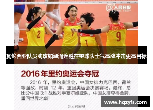 瓦伦西亚队员助攻如潮涌连胜在望球队士气高涨冲击更高目标