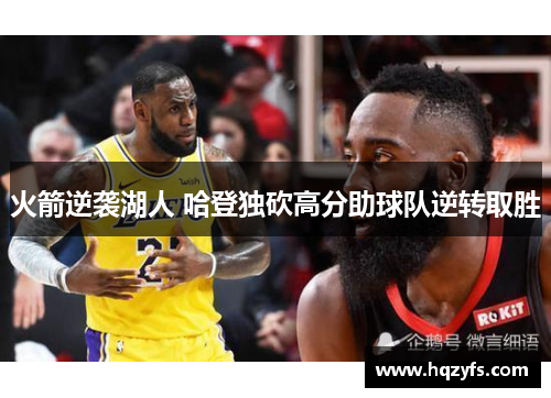火箭逆袭湖人 哈登独砍高分助球队逆转取胜
