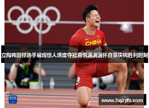立陶宛田径选手展现惊人速度夺冠喜悦满满满怀自豪庆祝胜利时刻
