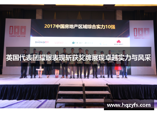 英国代表团耀眼表现斩获奖牌展现卓越实力与风采