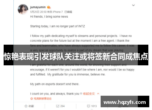 惊艳表现引发球队关注或将签新合同成焦点