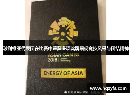 玻利维亚代表团在比赛中荣获多项奖牌展现竞技风采与团结精神