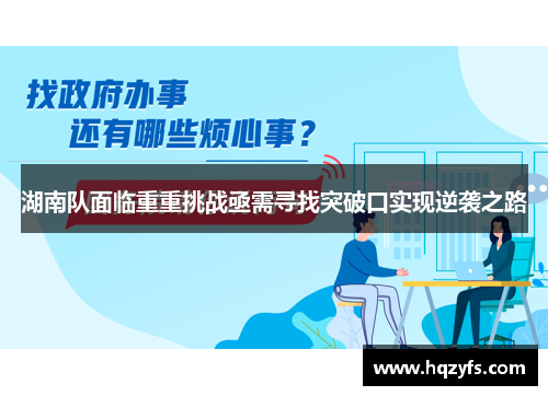 湖南队面临重重挑战亟需寻找突破口实现逆袭之路