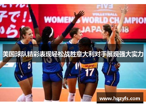 美国球队精彩表现轻松战胜意大利对手展现强大实力