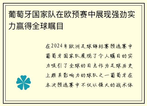 葡萄牙国家队在欧预赛中展现强劲实力赢得全球瞩目