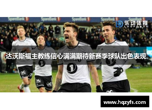 达沃斯福主教练信心满满期待新赛季球队出色表现