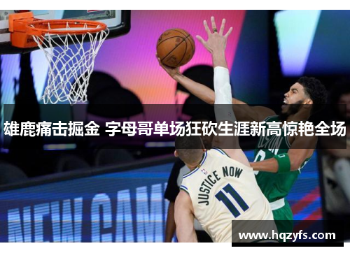 雄鹿痛击掘金 字母哥单场狂砍生涯新高惊艳全场