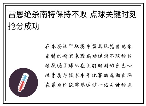 雷恩绝杀南特保持不败 点球关键时刻抢分成功
