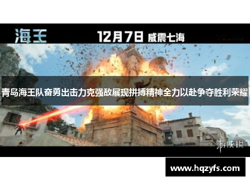 青岛海王队奋勇出击力克强敌展现拼搏精神全力以赴争夺胜利荣耀