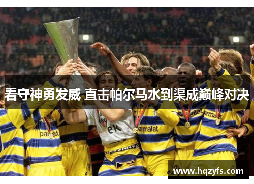 看守神勇发威 直击帕尔马水到渠成巅峰对决