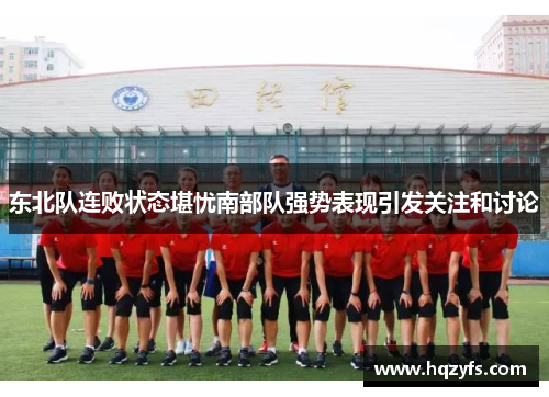东北队连败状态堪忧南部队强势表现引发关注和讨论
