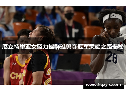 厄立特里亚女篮力挫群雄勇夺冠军荣耀之路揭秘