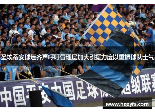 圣埃蒂安球迷齐声呼吁管理层加大引援力度以重振球队士气