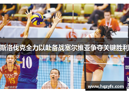 斯洛伐克全力以赴备战塞尔维亚争夺关键胜利