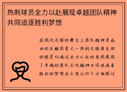 热刺球员全力以赴展现卓越团队精神共同追逐胜利梦想