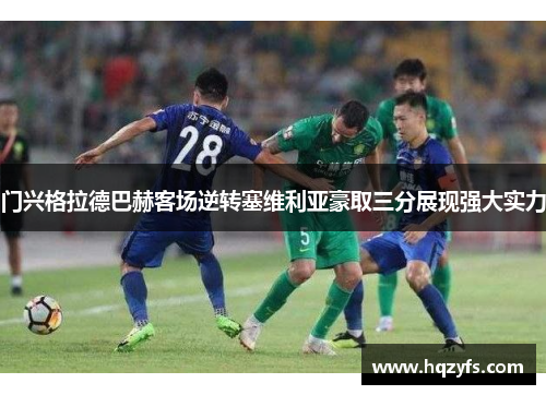 门兴格拉德巴赫客场逆转塞维利亚豪取三分展现强大实力