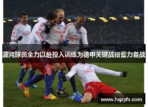波鸿球员全力以赴投入训练为德甲关键战役蓄力备战
