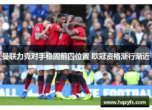 曼联力克对手稳固前四位置 欧冠资格渐行渐近