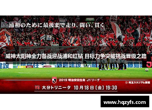 威神太阳神全力备战迎战浦和红钻 目标力争突破挑战晋级之路