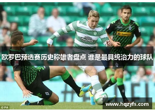 欧罗巴预选赛历史称雄者盘点 谁是最具统治力的球队
