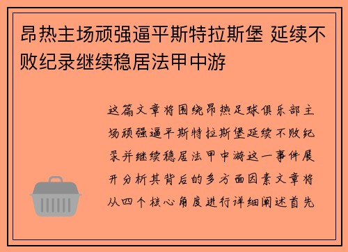 昂热主场顽强逼平斯特拉斯堡 延续不败纪录继续稳居法甲中游