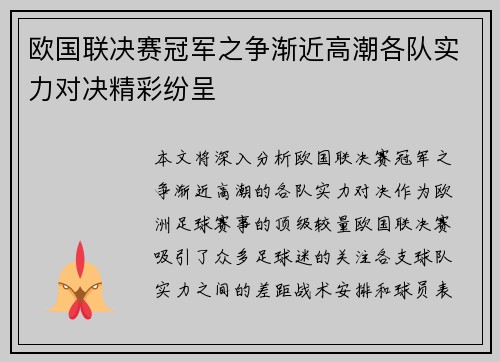欧国联决赛冠军之争渐近高潮各队实力对决精彩纷呈