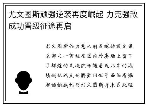 尤文图斯顽强逆袭再度崛起 力克强敌成功晋级征途再启