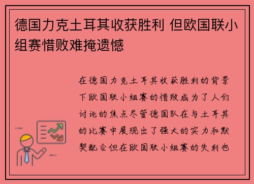 德国力克土耳其收获胜利 但欧国联小组赛惜败难掩遗憾