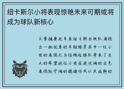 纽卡斯尔小将表现惊艳未来可期或将成为球队新核心
