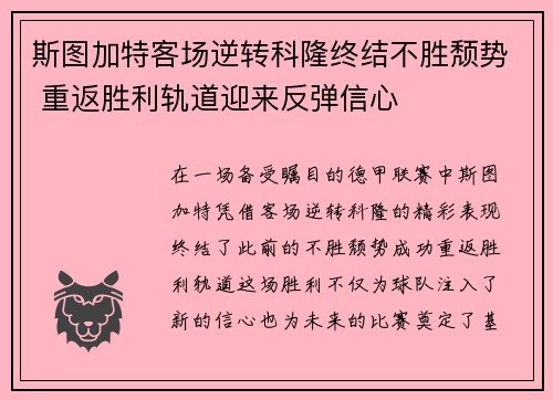 斯图加特客场逆转科隆终结不胜颓势 重返胜利轨道迎来反弹信心