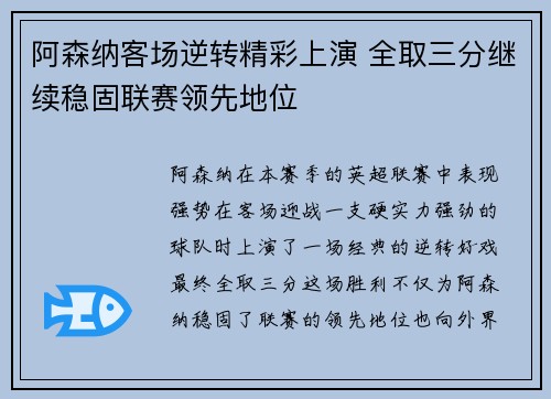 阿森纳客场逆转精彩上演 全取三分继续稳固联赛领先地位