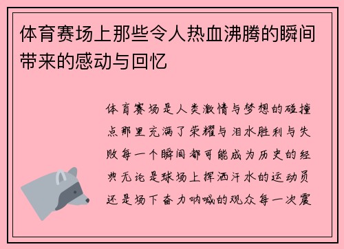 体育赛场上那些令人热血沸腾的瞬间带来的感动与回忆
