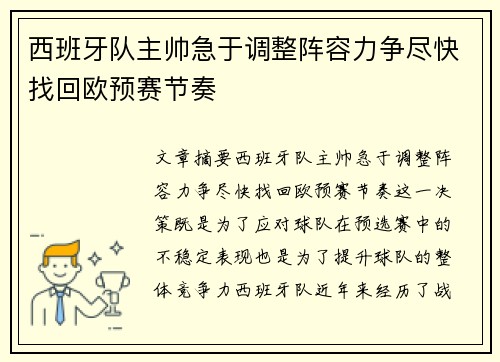 西班牙队主帅急于调整阵容力争尽快找回欧预赛节奏