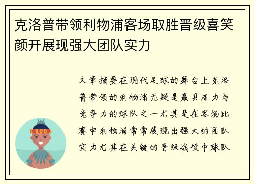 克洛普带领利物浦客场取胜晋级喜笑颜开展现强大团队实力