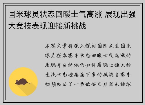 国米球员状态回暖士气高涨 展现出强大竞技表现迎接新挑战