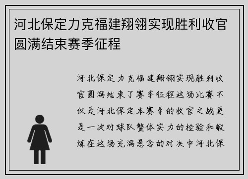 河北保定力克福建翔翎实现胜利收官圆满结束赛季征程